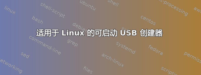 适用于 Linux 的可启动 USB 创建器