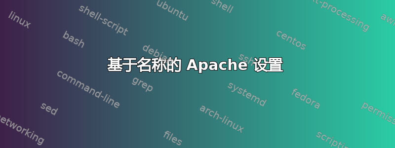 基于名称的 Apache 设置