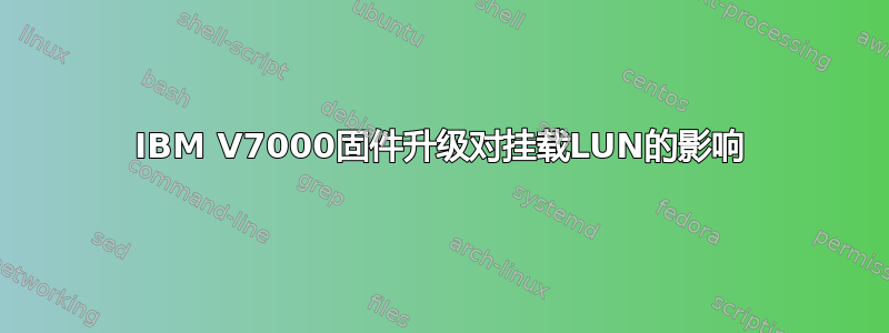 IBM V7000固件升级对挂载LUN的影响