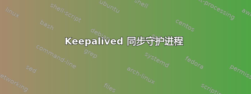 Keepalived 同步守护进程