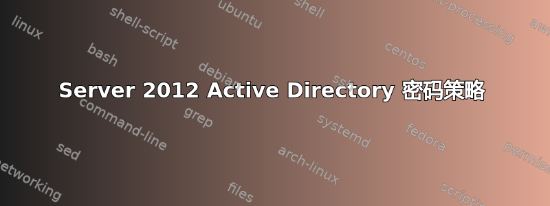 Server 2012 Active Directory 密码策略