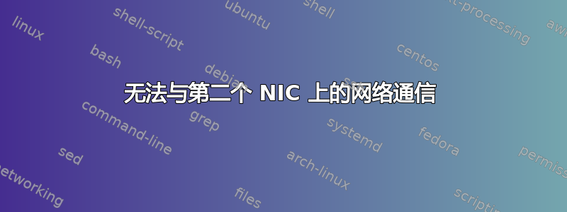 无法与第二个 NIC 上的网络通信