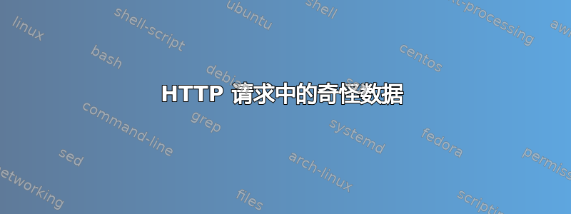 HTTP 请求中的奇怪数据