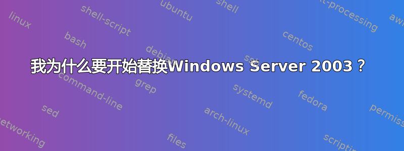 我为什么要开始替换Windows Server 2003？