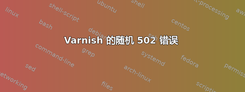 Varnish 的随机 502 错误