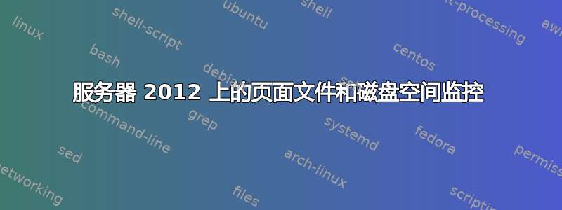 服务器 2012 上的页面文件和磁盘空间监控