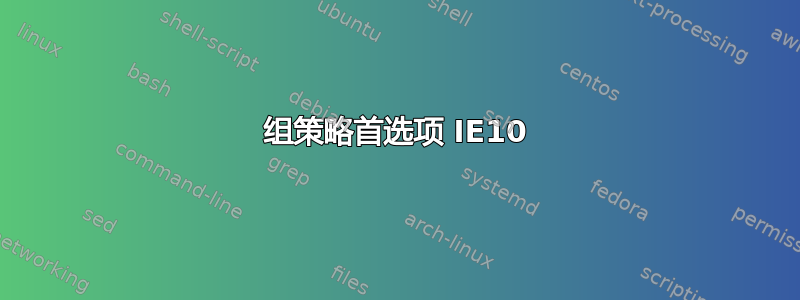 组策略首选项 IE10