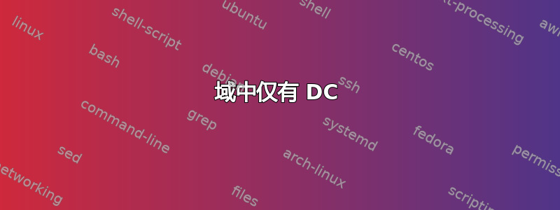 域中仅有 DC