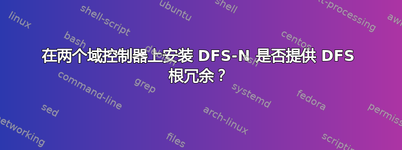 在两个域控制器上安装 DFS-N 是否提供 DFS 根冗余？