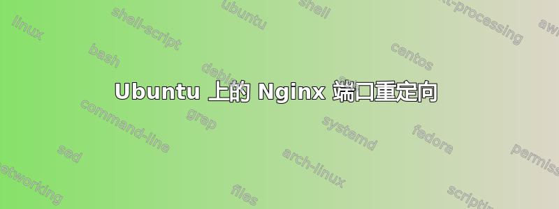 Ubuntu 上的 Nginx 端口重定向