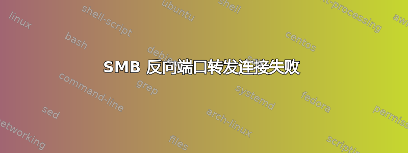 SMB 反向端口转发连接失败