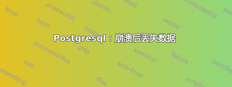 Postgresql：崩溃后丢失数据