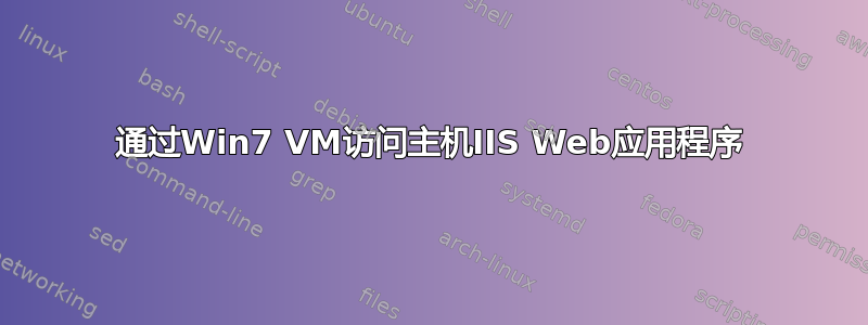 通过Win7 VM访问主机IIS Web应用程序