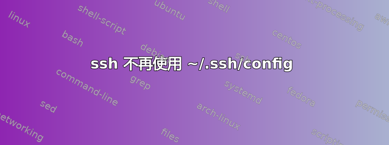 ssh 不再使用 ~/.ssh/config