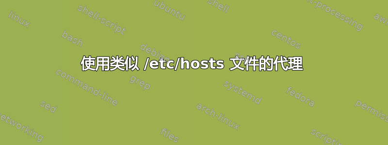 使用类似 /etc/hosts 文件的代理