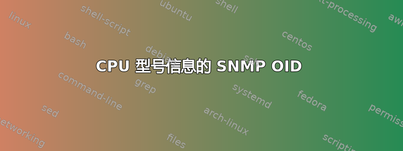 CPU 型号信息的 SNMP OID