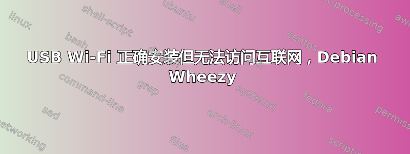 USB Wi-Fi 正确安装但无法访问互联网，Debian Wheezy