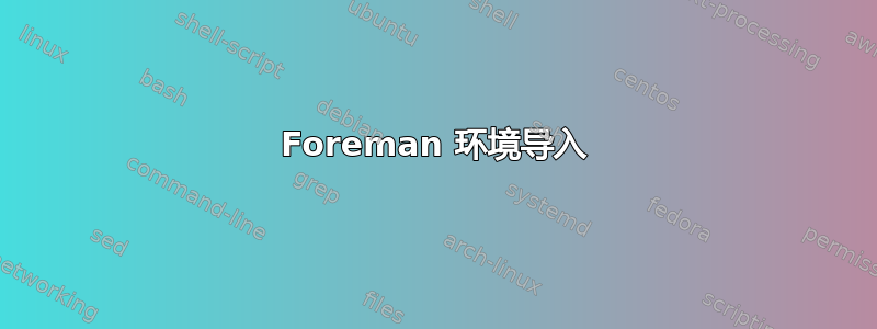 Foreman 环境导入