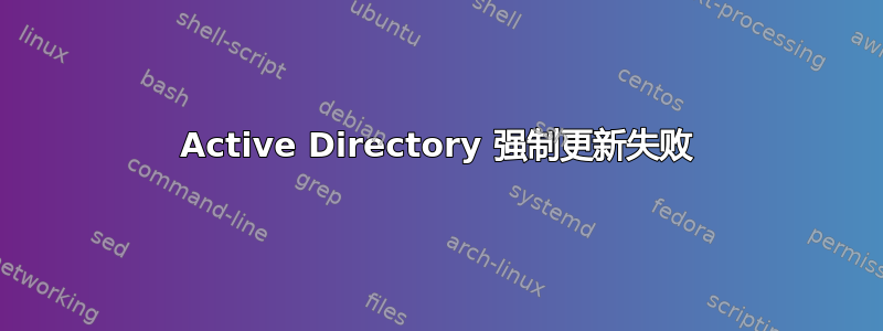 Active Directory 强制更新失败