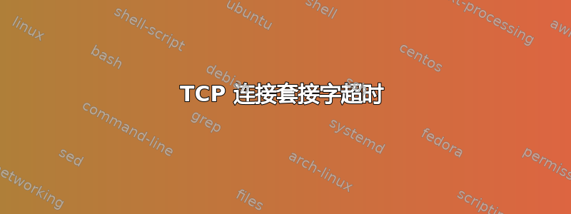 TCP 连接套接字超时