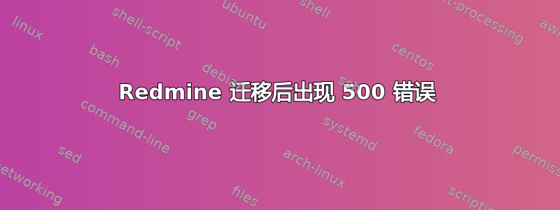 Redmine 迁移后出现 500 错误