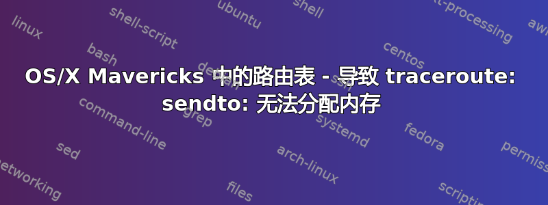 OS/X Mavericks 中的路由表 - 导致 traceroute: sendto: 无法分配内存