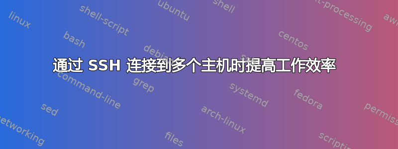 通过 SSH 连接到多个主机时提高工作效率 