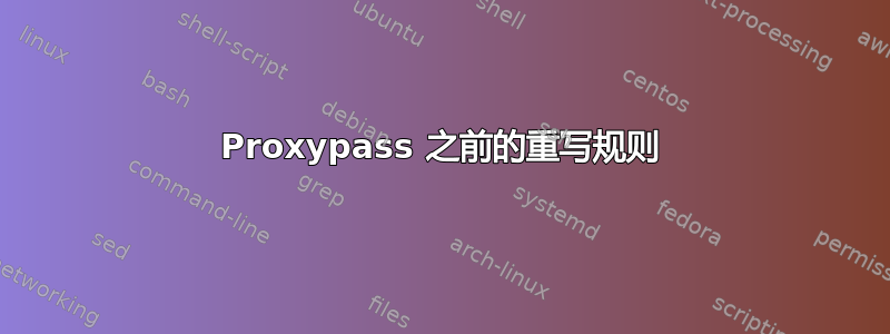 Proxypass 之前的重写规则