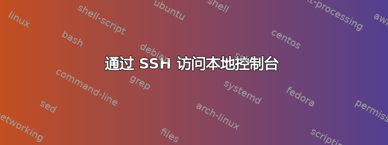 通过 SSH 访问本地控制台