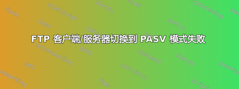 FTP 客户端/服务器切换到 PASV 模式失败