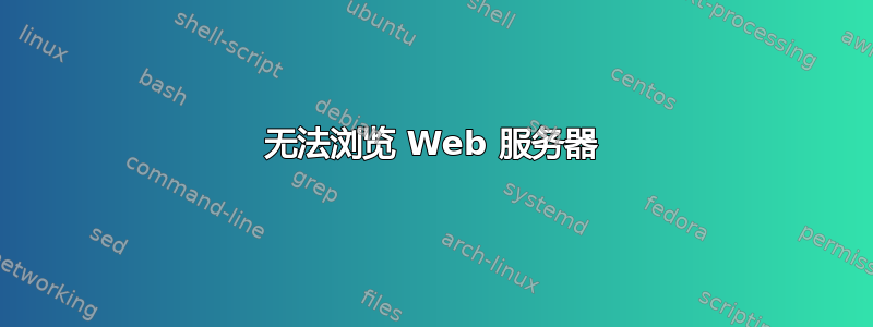 无法浏览 Web 服务器