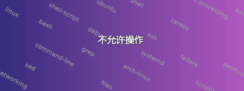 不允许操作