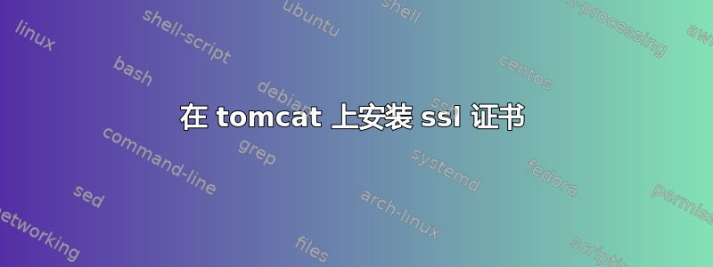 在 tomcat 上安装 ssl 证书