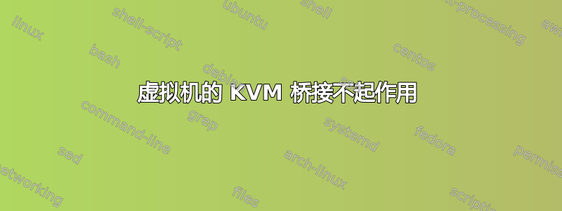 虚拟机的 KVM 桥接不起作用