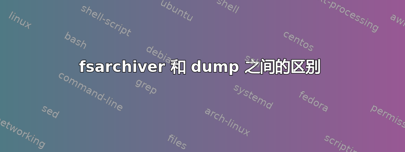 fsarchiver 和 dump 之间的区别