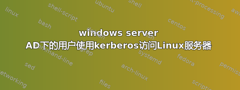 windows server AD下的用户使用kerberos访问Linux服务器