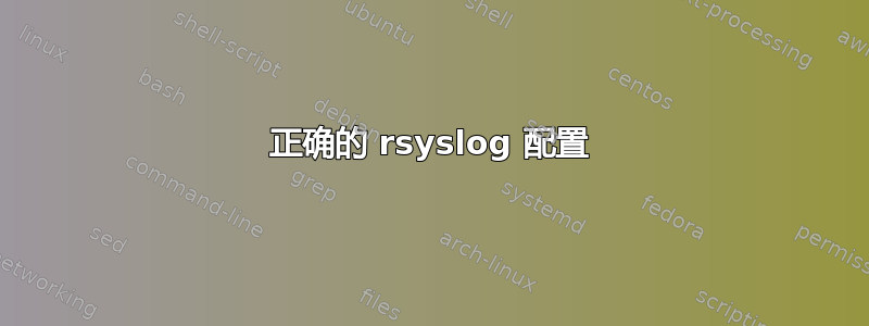 正确的 rsyslog 配置