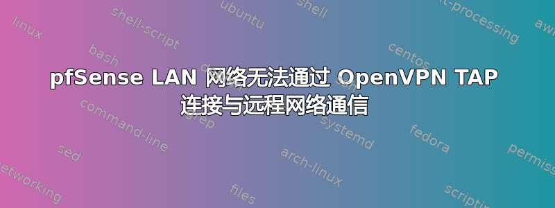 pfSense LAN 网络无法通过 OpenVPN TAP 连接与远程网络通信