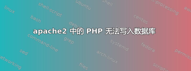 apache2 中的 PHP 无法写入数据库