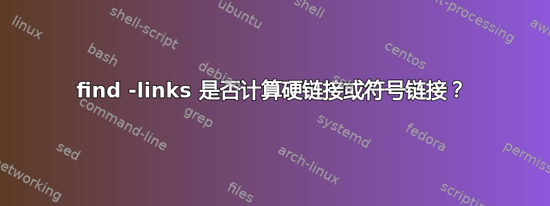 find -links 是否计算硬链接或符号链接？