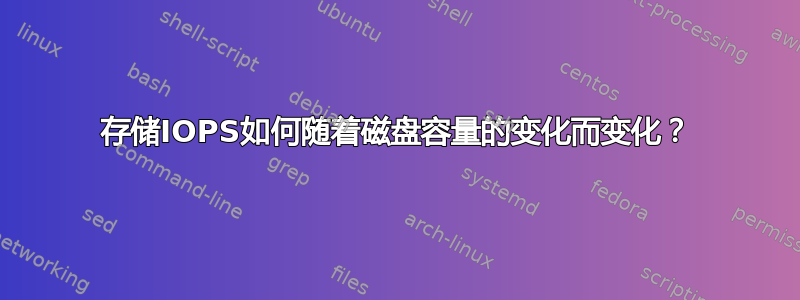 存储IOPS如何随着磁盘容量的变化而变化？