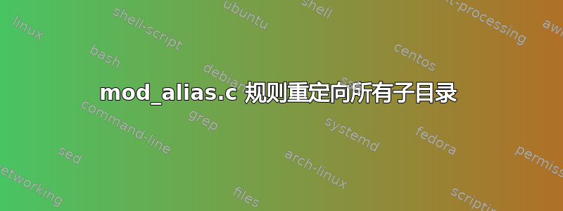 mod_alias.c 规则重定向所有子目录