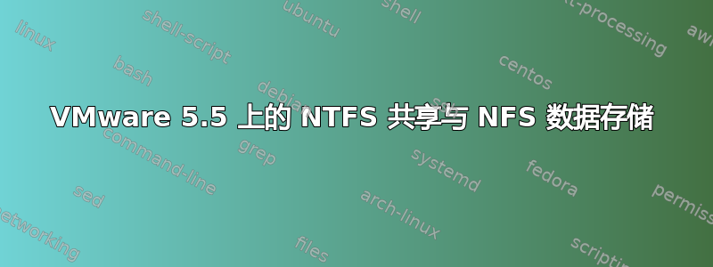 VMware 5.5 上的 NTFS 共享与 NFS 数据存储