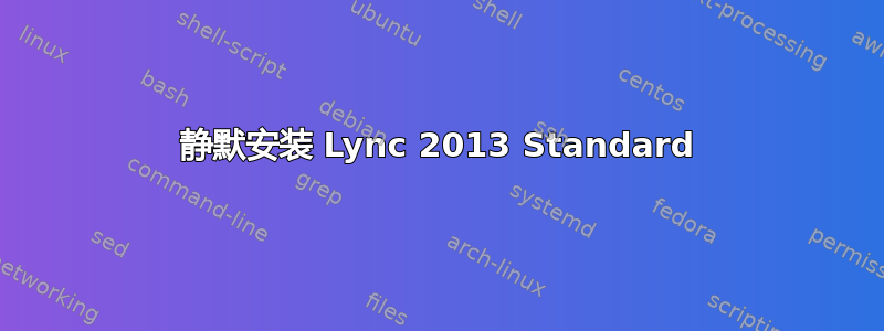 静默安装 Lync 2013 Standard