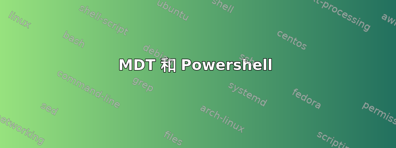 MDT 和 Powershell