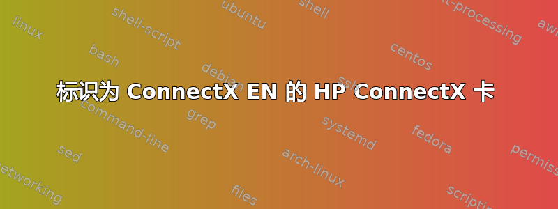 标识为 ConnectX EN 的 HP ConnectX 卡