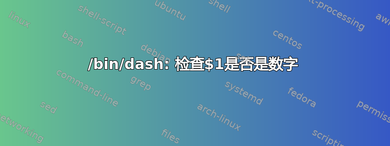 /bin/dash: 检查$1是否是数字