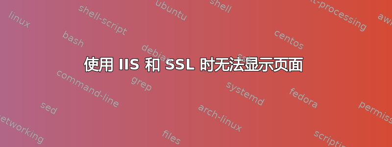 使用 IIS 和 SSL 时无法显示页面