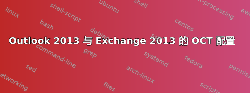 Outlook 2013 与 Exchange 2013 的 OCT 配置 