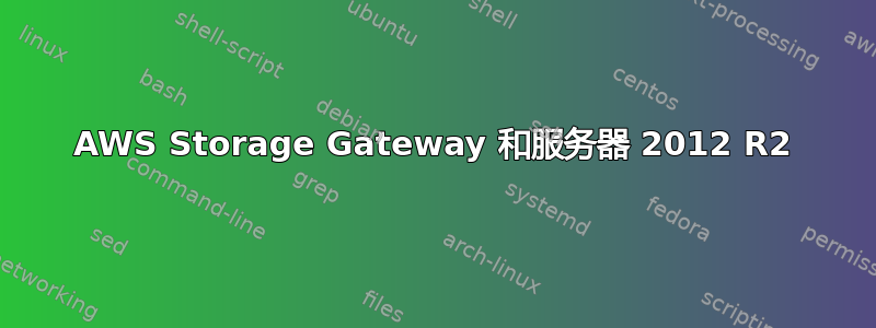 AWS Storage Gateway 和服务器 2012 R2